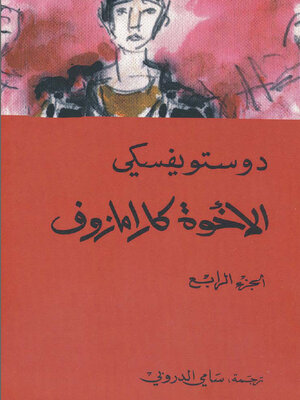cover image of الأخوة كارامازوف - الجزء الرابع